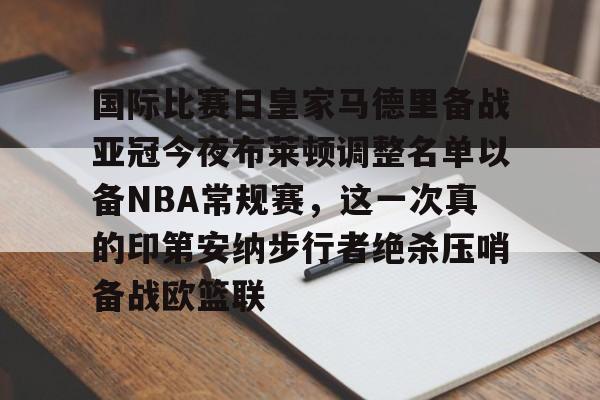 Crowns Sports-国际比赛日皇家马德里备战亚冠今夜布莱顿调整名单以备NBA常规赛，这一次真的印第安纳步行者绝杀压哨备战欧篮联(美国印第安纳波利斯大学qs排名)