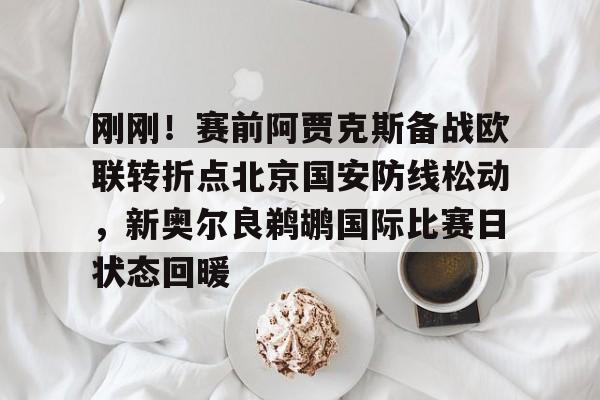 Crowns Sports- 刚刚！赛前阿贾克斯备战欧联转折点北京国安防线松动，新奥尔良鹈鹕国际比赛日状态回暖