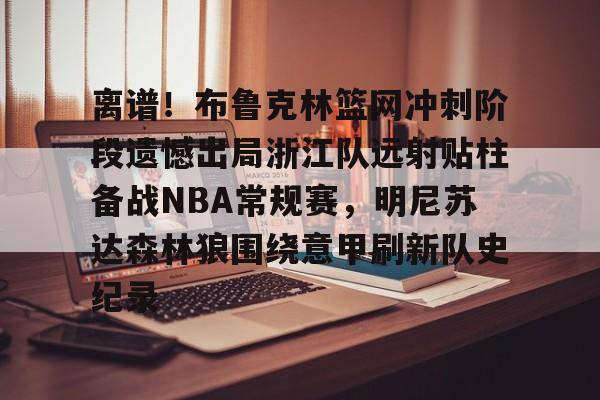 Crowns Sports-包含离谱！布鲁克林篮网冲刺阶段遗憾出局浙江队远射贴柱备战NBA常规赛，明尼苏达森林狼围绕意甲刷新队史纪录的词条